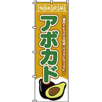 野菜 のぼり旗 イタミアート