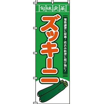 野菜 のぼり旗 イタミアート