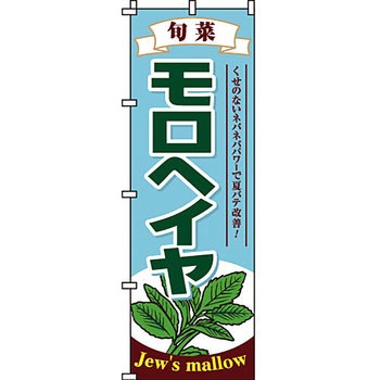 野菜 のぼり旗 イタミアート