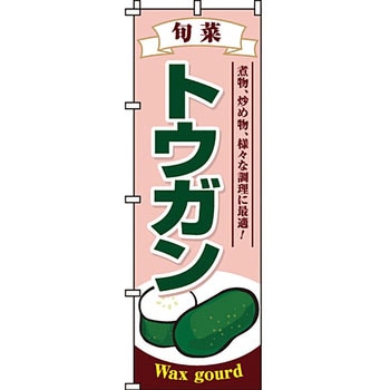 野菜 のぼり旗 イタミアート