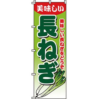 野菜 のぼり旗 イタミアート