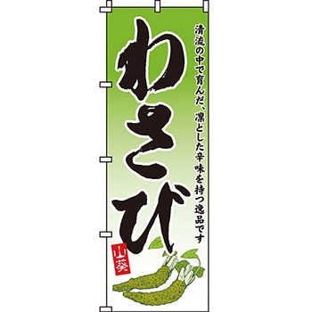 野菜 のぼり旗 イタミアート