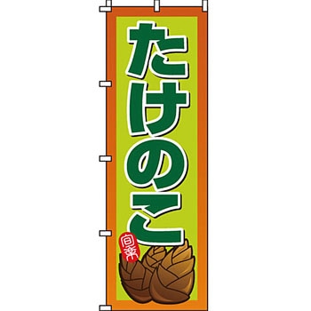 野菜 のぼり旗 イタミアート