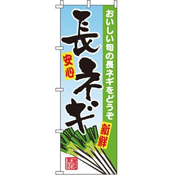 野菜 のぼり旗 イタミアート