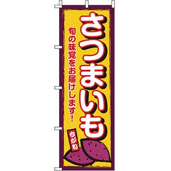 野菜 のぼり旗 イタミアート