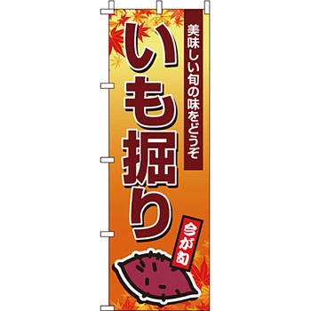 野菜 のぼり旗 イタミアート
