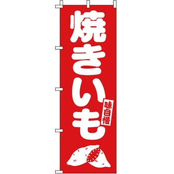 野菜 のぼり旗 イタミアート