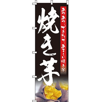 野菜 のぼり旗 イタミアート