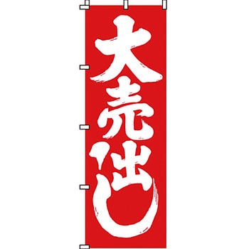 セール のぼり旗 イタミアート