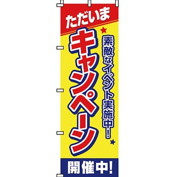 セール のぼり旗 イタミアート