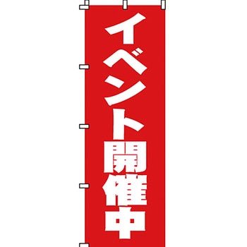 セール のぼり旗 イタミアート
