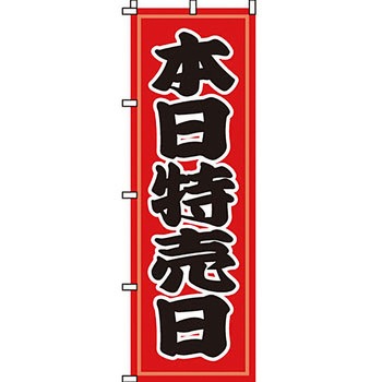 セール のぼり旗 イタミアート