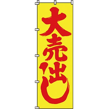セール のぼり旗 イタミアート