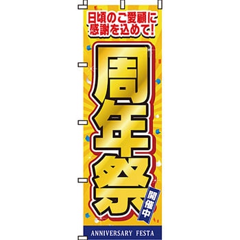 セール のぼり旗 イタミアート