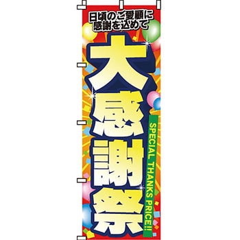 セール のぼり旗 イタミアート