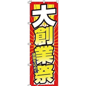 セール のぼり旗 イタミアート