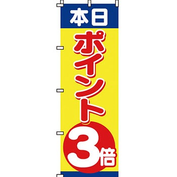 セール のぼり旗 イタミアート