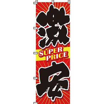 セール のぼり旗 イタミアート