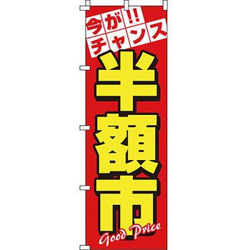 セール のぼり旗 イタミアート