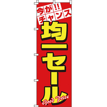 セール のぼり旗 イタミアート