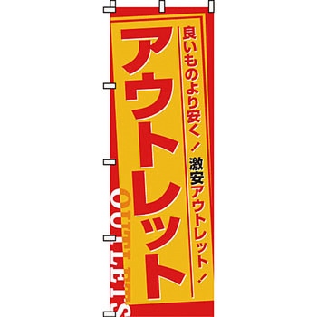 セール のぼり旗 イタミアート