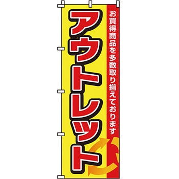 セール のぼり旗 イタミアート