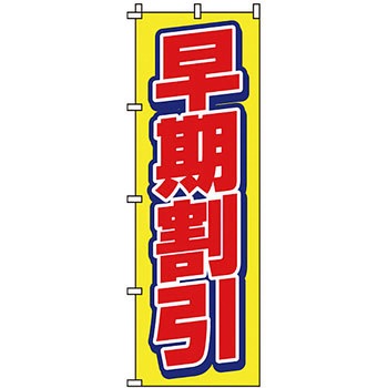 セール のぼり旗 イタミアート