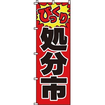 セール のぼり旗 イタミアート