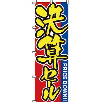 セール のぼり旗 イタミアート