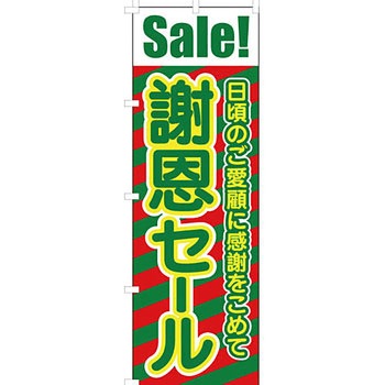 セール のぼり旗 イタミアート