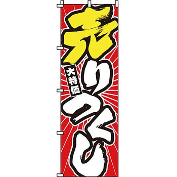 セール のぼり旗 イタミアート