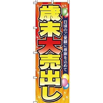 セール のぼり旗 イタミアート