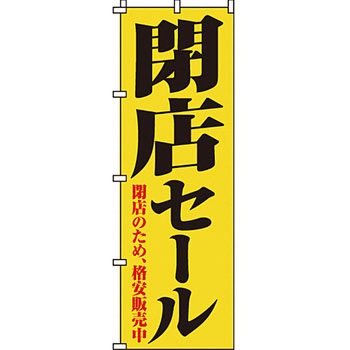 セール のぼり旗 イタミアート