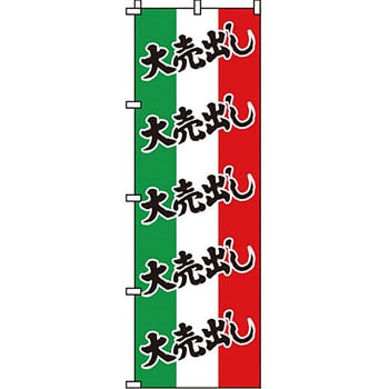 セール のぼり旗 イタミアート