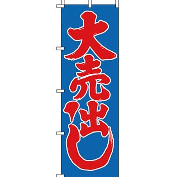 セール のぼり旗 イタミアート