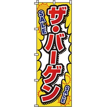 セール のぼり旗 イタミアート