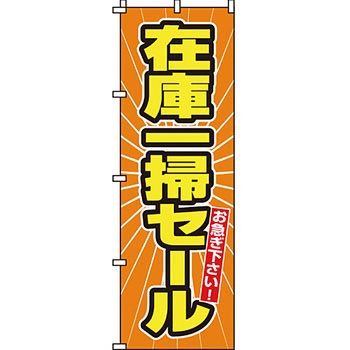 セール のぼり旗 イタミアート