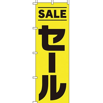 セール のぼり旗 イタミアート