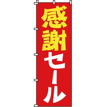 セール のぼり旗 イタミアート