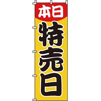 セール のぼり旗 イタミアート
