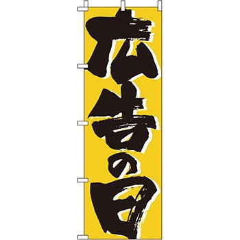 セール のぼり旗 イタミアート