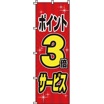 セール のぼり旗 イタミアート