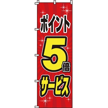 セール のぼり旗 イタミアート