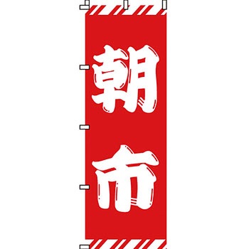 セール のぼり旗 イタミアート
