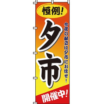 セール のぼり旗 イタミアート
