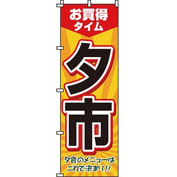 セール のぼり旗 イタミアート