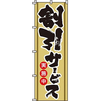 セール のぼり旗 イタミアート