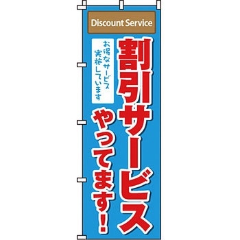 セール のぼり旗 イタミアート