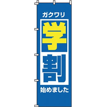 セール のぼり旗 イタミアート