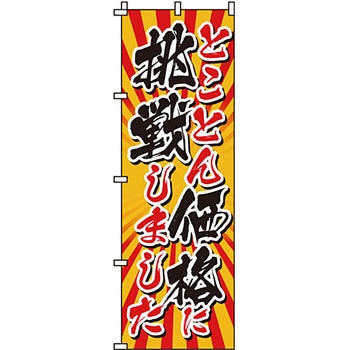 セール のぼり旗 イタミアート